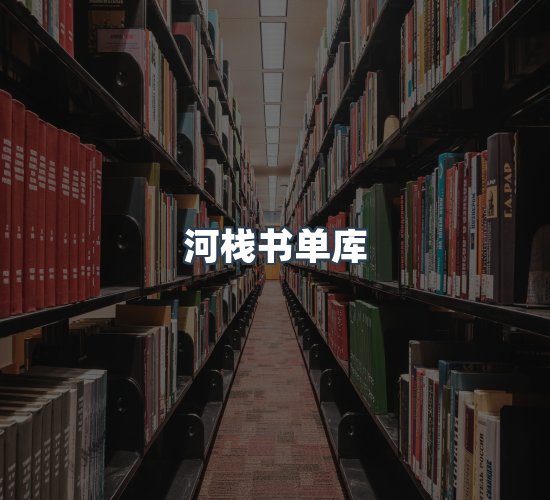 关于河栈书单库